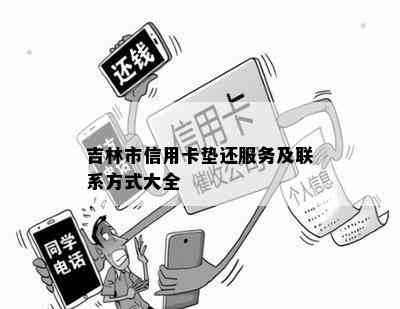 吉林市信用卡垫还服务及联系方式大全