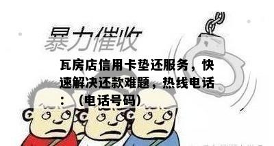 瓦房店信用卡垫还服务，快速解决还款难题，热线电话：（电话号码）