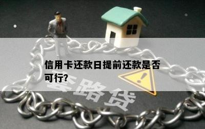 信用卡还款日提前还款是否可行？