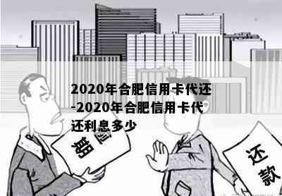 2020年合肥信用卡代还-2020年合肥信用卡代还利息多少