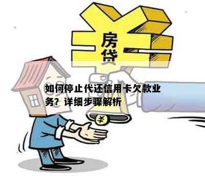 如何停止代还信用卡欠款业务？详细步骤解析