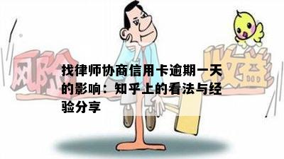 找律师协商信用卡逾期一天的影响：知乎上的看法与经验分享