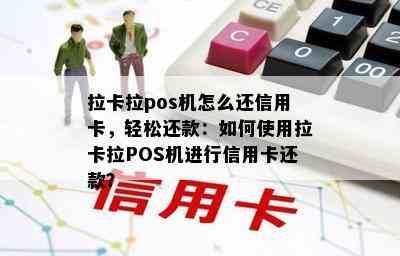 拉卡拉pos机怎么还信用卡，轻松还款：如何使用拉卡拉POS机进行信用卡还款？