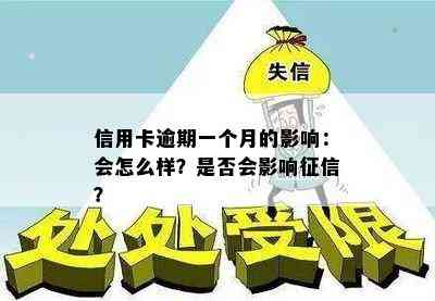 信用卡逾期一个月的影响：会怎么样？是否会影响？