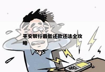 平安银行更低还款还法全攻略