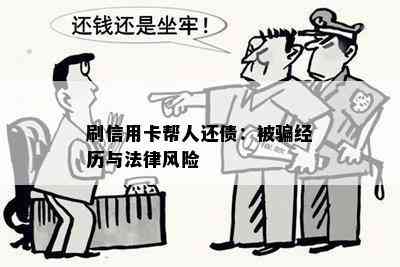 刷信用卡帮人还债：被骗经历与法律风险