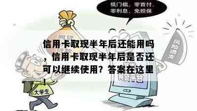 信用卡取现半年后还能用吗，信用卡取现半年后是否还可以继续使用？答案在这里！