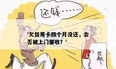 '欠信用卡四个月没还，会否被上门？'