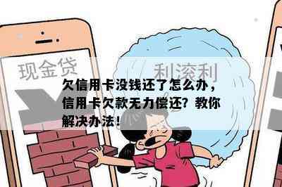 欠信用卡没钱还了怎么办，信用卡欠款无力偿还？教你解决办法！