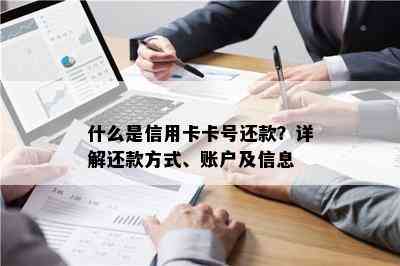 什么是信用卡卡号还款？详解还款方式、账户及信息