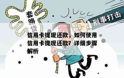 信用卡提现还款，如何使用信用卡提现还款？详细步骤解析