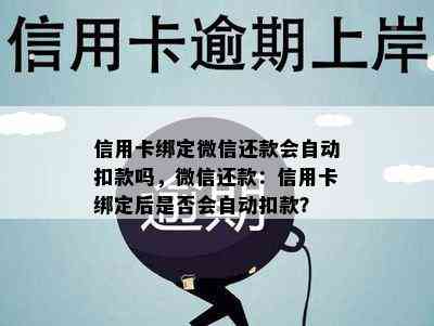 信用卡绑定微信还款会自动扣款吗，微信还款：信用卡绑定后是否会自动扣款？