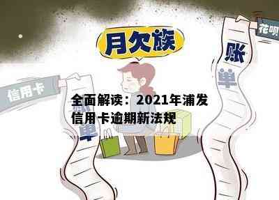 全面解读：2021年浦发信用卡逾期新法规