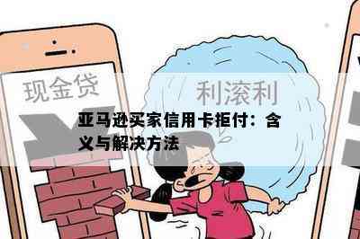 亚马逊买家信用卡拒付：含义与解决方法