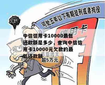 中信信用卡10000更低还款额是多少，查询中信信用卡10000元欠款的更低还款额