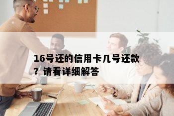 16号还的信用卡几号还款？请看详细解答