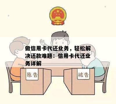 做信用卡代还业务，轻松解决还款难题：信用卡代还业务详解