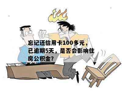 忘记还信用卡100多元，已逾期5天，是否会影响住房公积金？