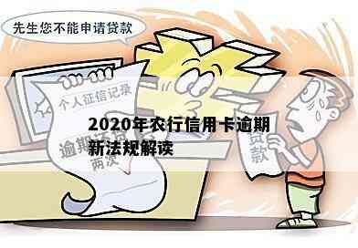 2020年农行信用卡逾期新法规解读