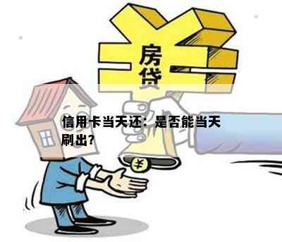 信用卡当天还：是否能当天刷出？