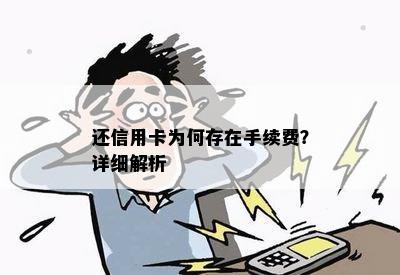 还信用卡为何存在手续费？详细解析