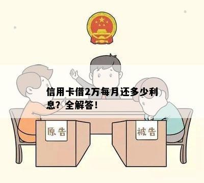 信用卡借2万每月还多少利息？全解答！