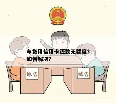 车贷用信用卡还款无额度？如何解决？