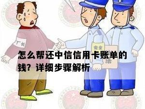 怎么帮还中信信用卡账单的钱？详细步骤解析