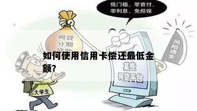 如何使用信用卡偿还更低金额？