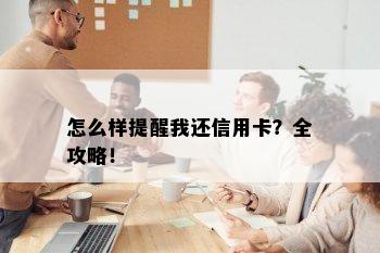 怎么样提醒我还信用卡？全攻略！