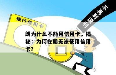 朗为什么不能用信用卡，揭秘：为何在朗无法使用信用卡？