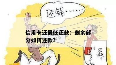 信用卡还更低还款：剩余部分如何还款？