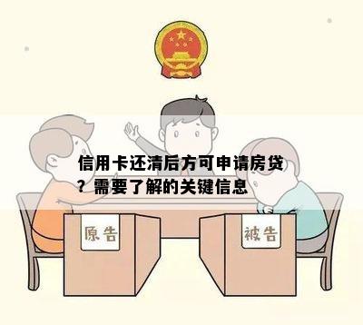 信用卡还清后方可申请房贷？需要了解的关键信息