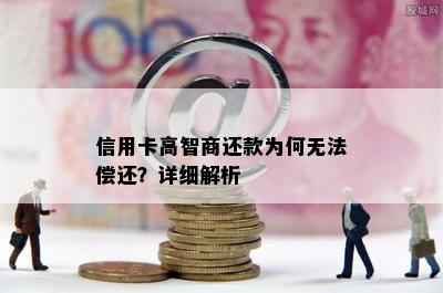 信用卡高智商还款为何无法偿还？详细解析