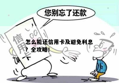 怎么能还信用卡及避免利息？全攻略！