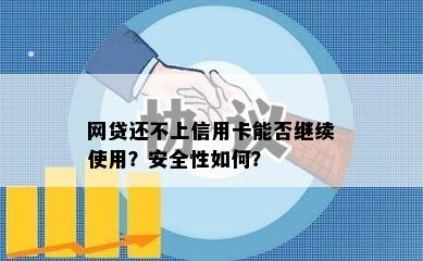 网贷还不上信用卡能否继续使用？安全性如何？