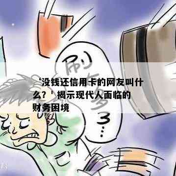 ‘没钱还信用卡的网友叫什么？' 揭示现代人面临的财务困境