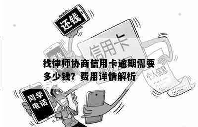 找律师协商信用卡逾期需要多少钱？费用详情解析