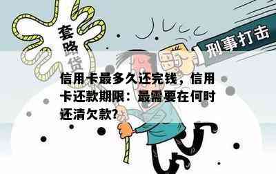 信用卡最多久还完钱，信用卡还款期限：最需要在何时还清欠款？