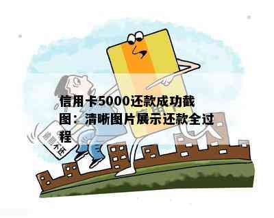 信用卡5000还款成功截图：清晰图片展示还款全过程