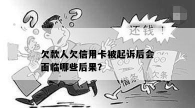 欠款人欠信用卡被起诉后会面临哪些后果？