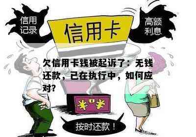 欠信用卡钱被起诉了：无钱还款，已在执行中，如何应对？