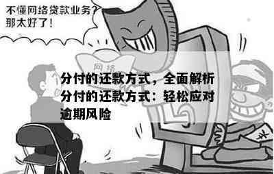 分付的还款方式，全面解析分付的还款方式：轻松应对逾期风险