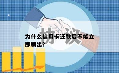 为什么信用卡还款后不能立即刷出？