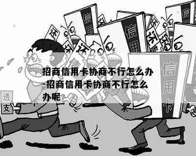 招商信用卡协商不行怎么办-招商信用卡协商不行怎么办呢