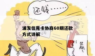 浦发信用卡协商60期还款方式详解