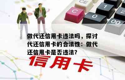 做代还信用卡违法吗，探讨代还信用卡的合法性：做代还信用卡是否违法？