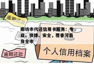 廊坊市代还信用卡服务：专业、快捷、安全，覆香河县及全市