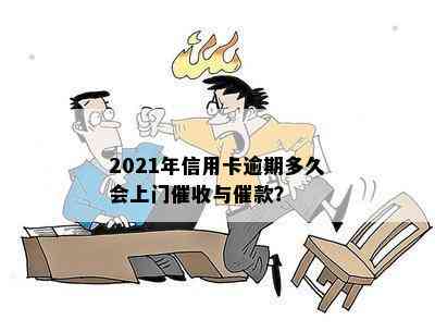 2021年信用卡逾期多久会上门与催款？