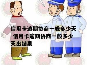 信用卡逾期协商一般多少天-信用卡逾期协商一般多少天出结果